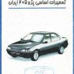 PDF فارسی کتاب آموزشی راهنمای تعمیرات و سرویس موتور ، گیربکس و دیفرانسیل پژو 405 ایران | PEUGEOT 405 Engine & Gearbox & Differential Service Repair Manual