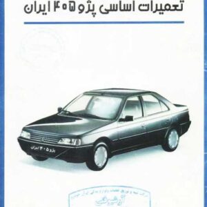 PDF فارسی کتاب آموزشی راهنمای تعمیرات و سرویس موتور ، گیربکس و دیفرانسیل پژو 405 ایران | PEUGEOT 405 Engine & Gearbox & Differential Repair Manual