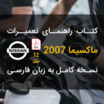 PDF فارسی راهنمای تعمیرات و نقشه سیم کشی برق نیسان ماکسیما | Nissan Maxima 2007 Repair Manual