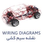 wiring diagrams - نقشه سیم کشی خودروها
