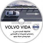 نرم افزار کاتالوگ شماره فنی قطعات و راهنمای تعمیرات ولوو سواری | VOLVO Cars Parts Catalog | VIDA