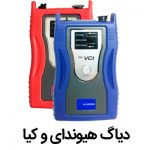 دستگاه دیاگ جی دی اس هیوندای و کیا | HYUNDAI KIA GDS Diag