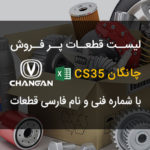 لیست قطعات مصرفی و پر فروش چانگان CS35 | CHANGAN CS35 Part List