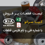 اکسل فارسی لیست قطعات پر فروش و مصرفی کیا سراتو سایپا | KIA CERATO Part List