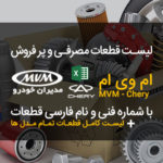 لیست اکسل فارسی قطعات ام وی ام چری ـ با نام و شماره فنی و مدل خودرو و لیست قطعات مصرفی – MVM CHERY Part List