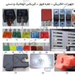 برلیانس اچ 330 – شماره فنی تجهیزات الکتریکی ، جعبه فیوز و گیربکس اتوماتیک