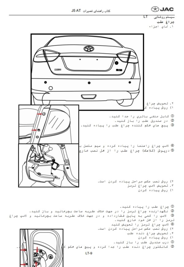 راهنمای سرویس و تعمیرات سیستم های برقی الکتریکی جک J5