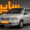 پراید سایپا