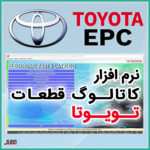 نرم افزار کاتالوگ شماره فنی قطعات تویوتا و لکسوس | TOYOTA & LEXUS Parts Catalog EPC | تویوتا ای پی سی