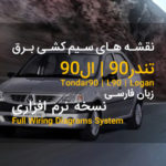 PDF فارسی نقشه های کامل سیم کشی برق تندر 90 | ال 90 | پی دی اف و نرم افزاری | RENAULT TONDAR L90 LOGAN Wiring Diagram