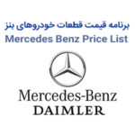 نرم افزار لیست قیمت قطعات مرسدس بنز | MERCEDES BENZ Part Price List