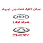 نرم افزار کاتالوگ شماره فنی ام وی ام چری | CHERY – MVM Parts Catalog – EPC