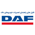 فایلهای راهنمای تعمیرات کامیون ها و کشنده های داف | DAF TRUCKS WORKSHOP MANUALS