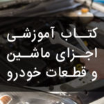 PDF فارسی کتاب آموزشی اجزای ماشین و قطعات خودرو | Machine Parts Book