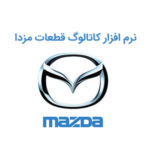 نرم افزار کاتالوگ شماره فنی قطعات مزدا | Mazda Part Catalog – Mazda EPC