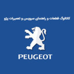 نرم افزار کاتالوگ شماره فنی قطعات و راهنمای سرویس و تعمیرات پژو | Peugeot Parts Catalog & Repair Service Manual | Service Box