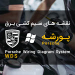 نرم افزار نقشه های سیم کشی برق پورشه | PORSCHE WDS Wiring Diagram 2015 | v52_01.2015