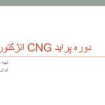 آموزش پراید انژکتوری سی ان جی