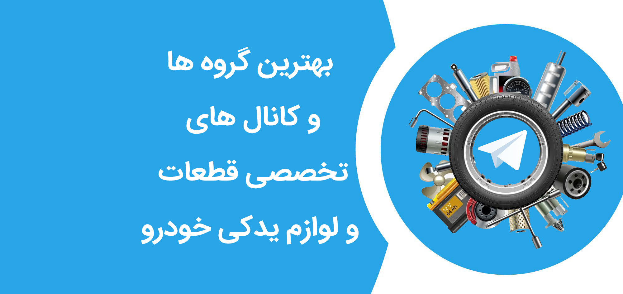 گروه و کانال تلگرام قطعات و لوازم یدکی خودرو