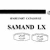 کاتالوگ شماره فنی قطعات سمند-ال-ایکس - Iran-Khodro Samand-LX Spare Parts Catalog