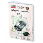 راهنمای تعمیرات ایسیو موتور آزمای ثمین | Motorazma ECU Service Repair Manual