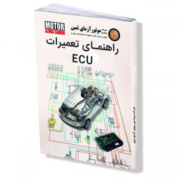 راهنمای تعمیرات ECU موتور آزمای ثمین