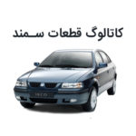 PDF کاتالوگ شماره فنی قطعات سمند | معمولی و ال ایکس | IKCO SAMAND LX Parts Catalog