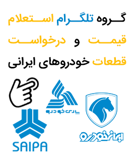 گروه تلگرام استعلام موجودی و قیمت قطعات خودروهای داخلی و ایرانی