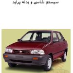 PDF فارسی راهنمای تعمیرات و مشخصات سیستم شاسی و بدنه پراید | SAIPA PRIDE Body and Chassis Repair Manual & System Information Specification