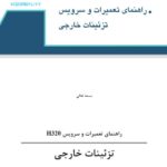 PDF فارسی راهنمای تعمیرات و سرویس تزئینات خارجی برلیانس اچ 320 | BRILLIANCE H320 OUTSIDE TRIM MANUAL