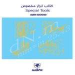 کتاب آموزشی ابزار مخصوص سمند ایران خودرو