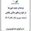 آموزش تعمیر و راهنمای تعمیرات سرویس و عیب یابی خودروی سمند نقشه های سیم کشی برق سمند نودها و جعبه فیوزها در خودروهای مالتی پلکس سمند سورن دنا رانا و پژو 206