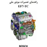 راهنمای تعمیرات موتور ملی EF7-TC