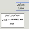 جزوه آموزشی گیربکس سمند ، پژوه 405 و پژو پارس BE2