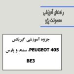 جزوه آموزشی گیربکس سمند ، پژوه 405 و پژو پارس BE2
