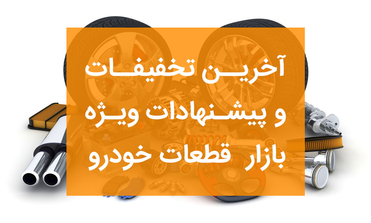 تخفیف ها و پیشنهادات ویژه بازار قطعات و لوازم یدکی خودرو
