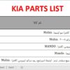 لیست اکسل شماره فنی اصلی قطعات هیوندای و کیا
