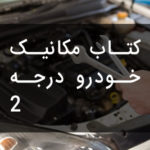 PDF فارسی کتاب آموزشی مکانیک خودرو درجه 2 | AUTO MECHANICS GRADE 2 PDF BOOK