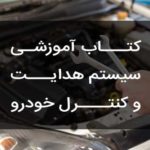PDF فارسی  کتاب آموزشی سیستم هدایت و کنترل خودرو – Auto Suspension Steering Systems PDF Book