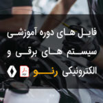 PDF فارسی دوره آموزشی سیستم های برق و الکترونیک رنو | RENAULT Electrical Training Course