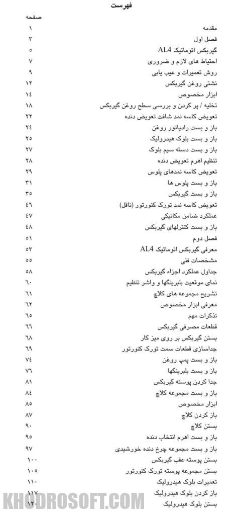 آموزش تعمیر گیربکس AL4 زبان فارسی