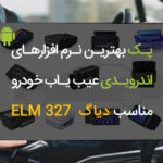 پک بهترین نرم افزارهای دیاگ عیب یاب و اسکنر خودرو مخصوص اندروید | Android OBD Collection