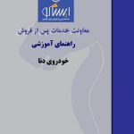 PDF فارسی راهنمای آموزشی و معرفی خودروی دنا + نمونه نقشه های سیم کشی برق دنا  | IKCO DENA Educational Introduction Manual