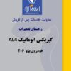 آموزش و راهنمای تعمیر گیربکس اتوماتیک Al4 پژو 206 و پژو 207