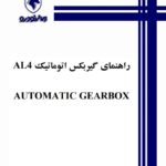 راهنمای گیربکس اتوماتیک AL4