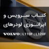 کتاب سرویس نگهداری و اپراتوری لودر ولوو l110f l120f