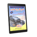PDF فارسی کتاب تعمیرکار برق خودرو درجه 2 فنی و حرفه ای ( کتاب باتری سازی )