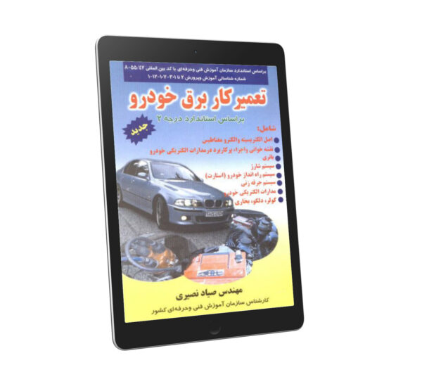 کتاب آموزش تعمیرات برق خودرو درجه 2