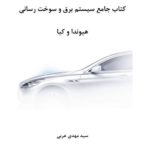 hyundai-kia-electronic-and-Fuel-Injection-System-book-01