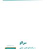 پک کامل فایل های راهنمای تعمیرات ، سرویس و عیب یابی سراتو سایپا | مکانیک و برق | زبان فارسی